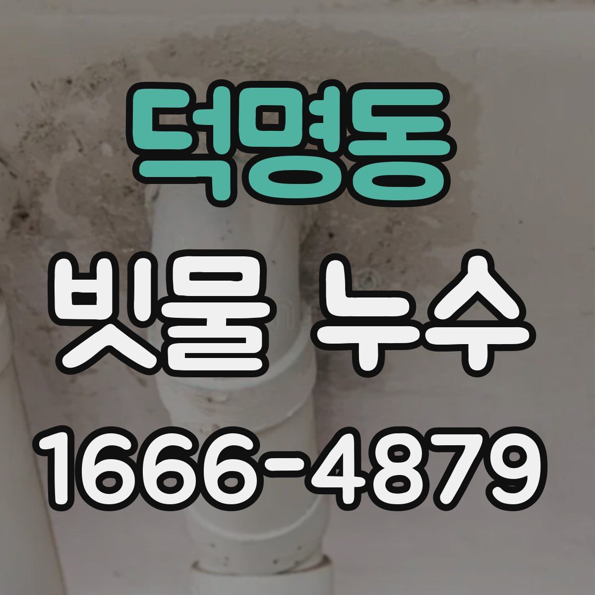 덕명동 빗물 누수