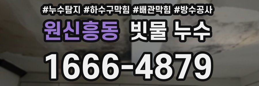 원신흥동 빗물 누수