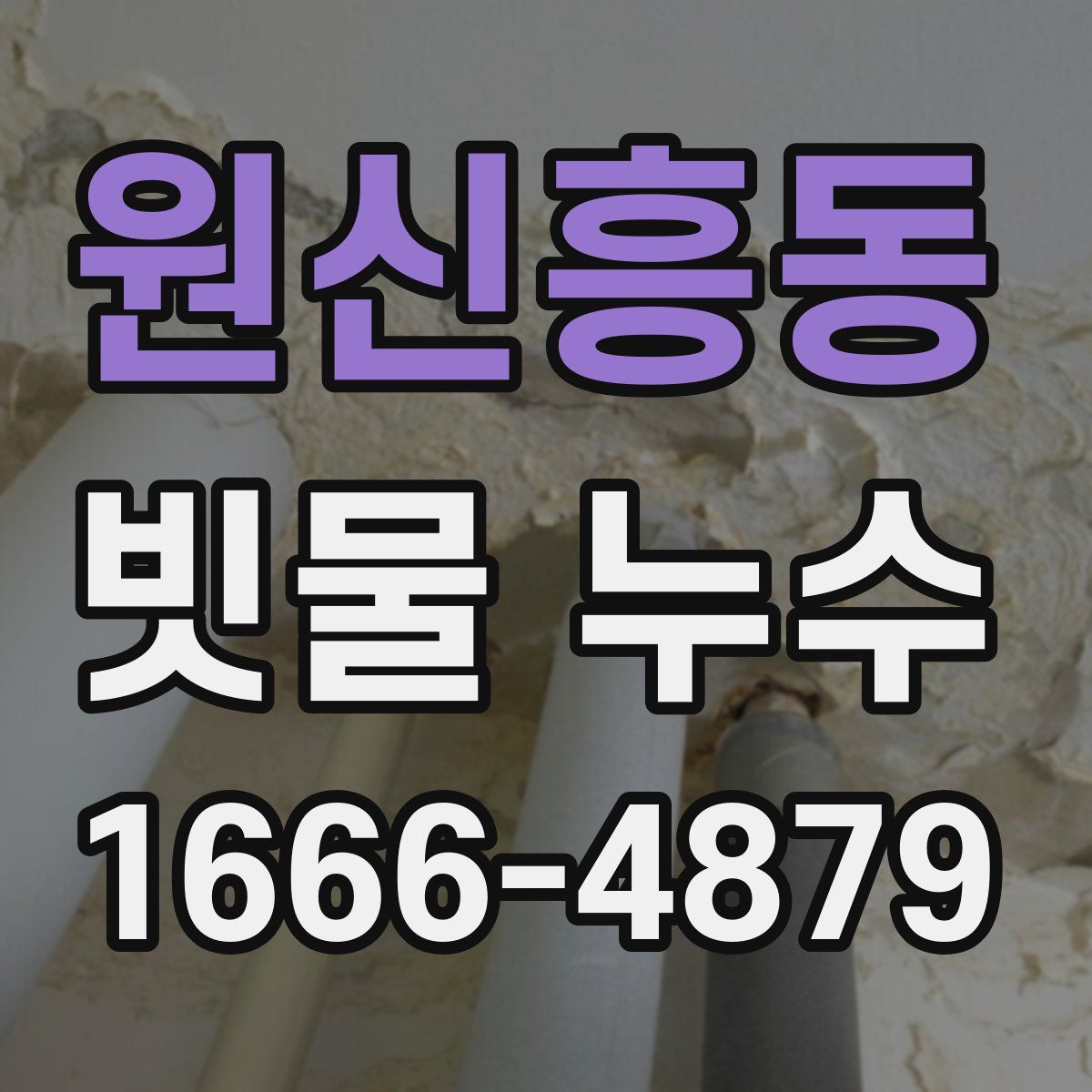 원신흥동 빗물 누수