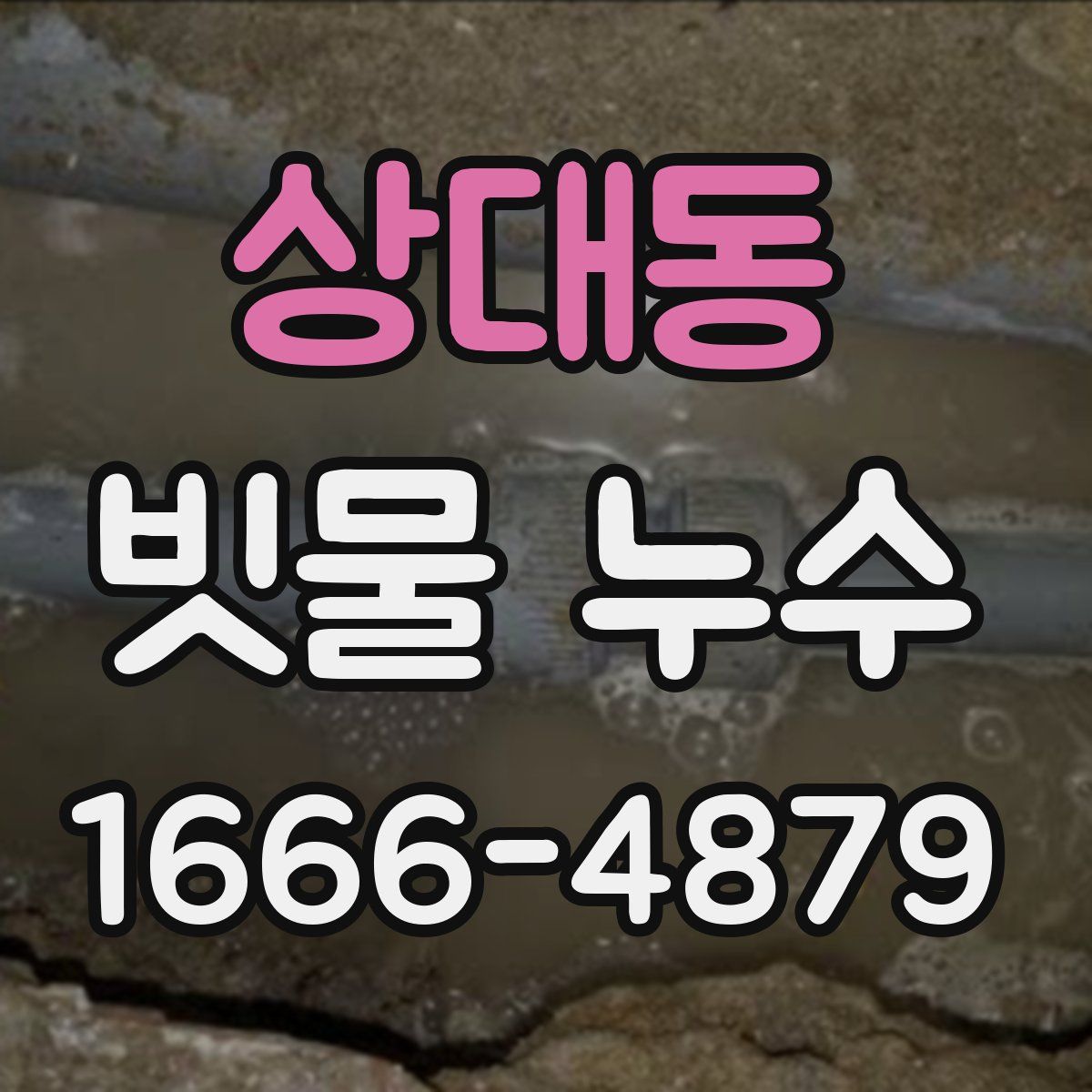 상대동 빗물 누수