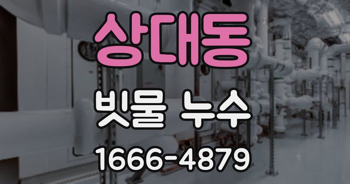 상대동 빗물 누수