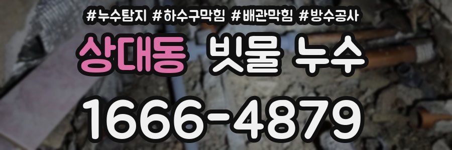 상대동 빗물 누수