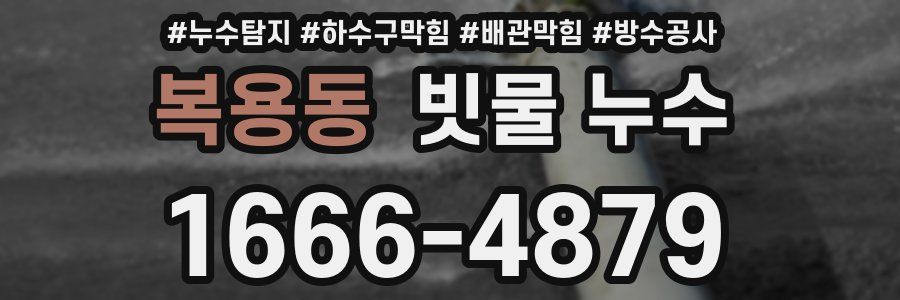 복용동 빗물 누수