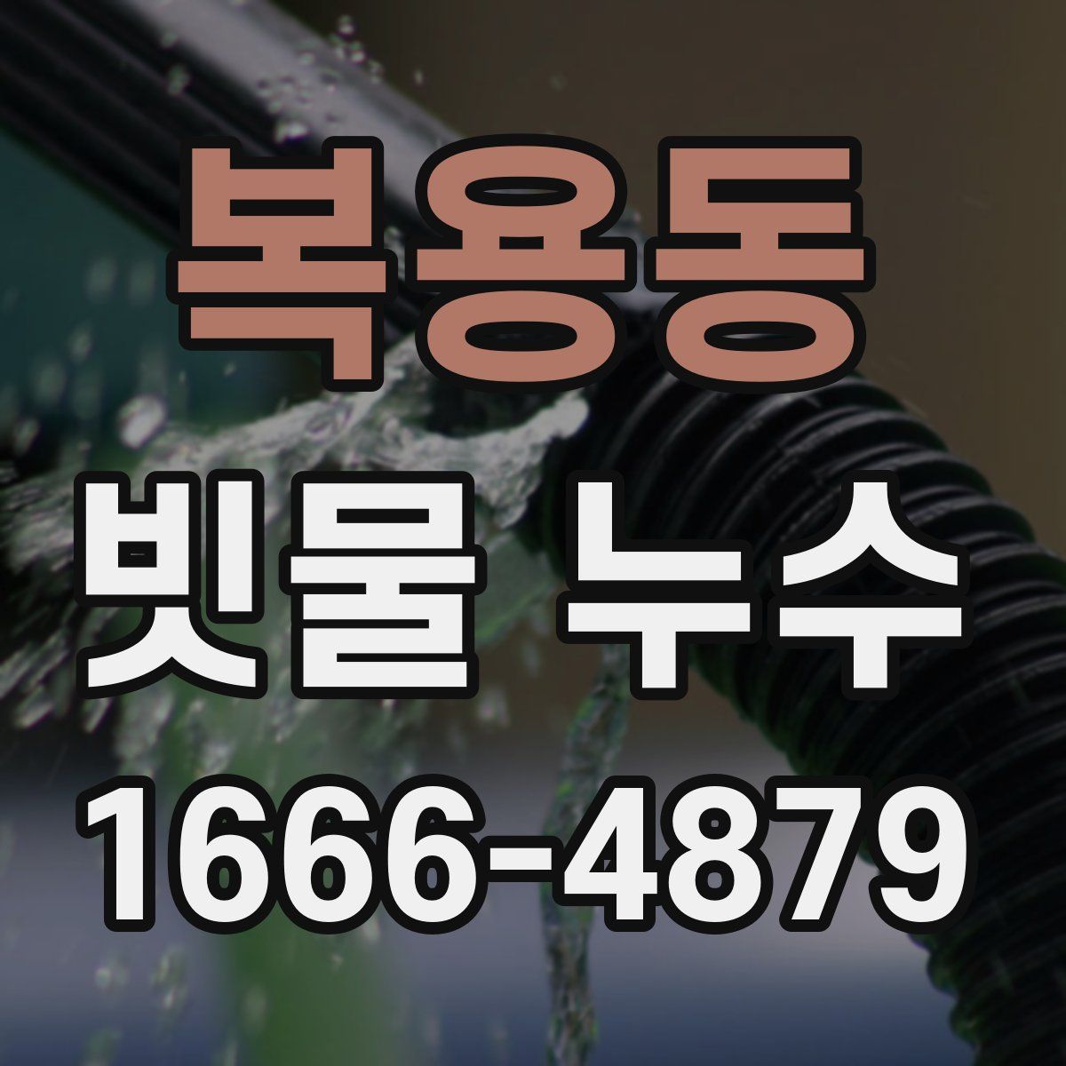 복용동 빗물 누수