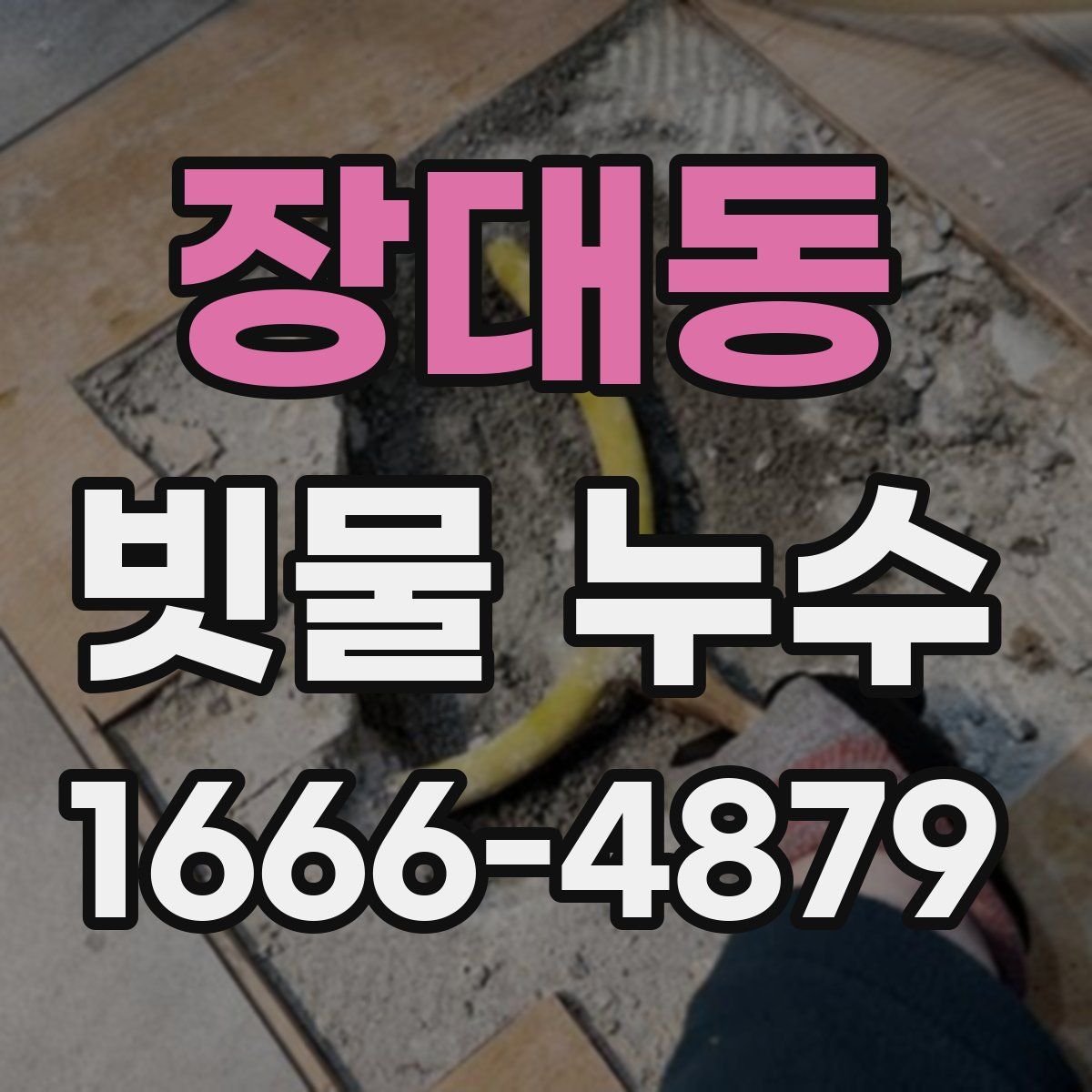 장대동 빗물 누수