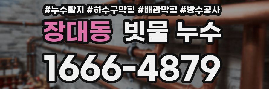 장대동 빗물 누수