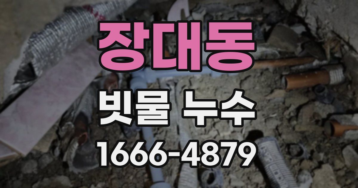 장대동 빗물 누수