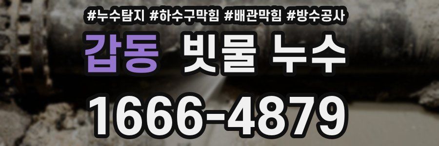 갑동 빗물 누수