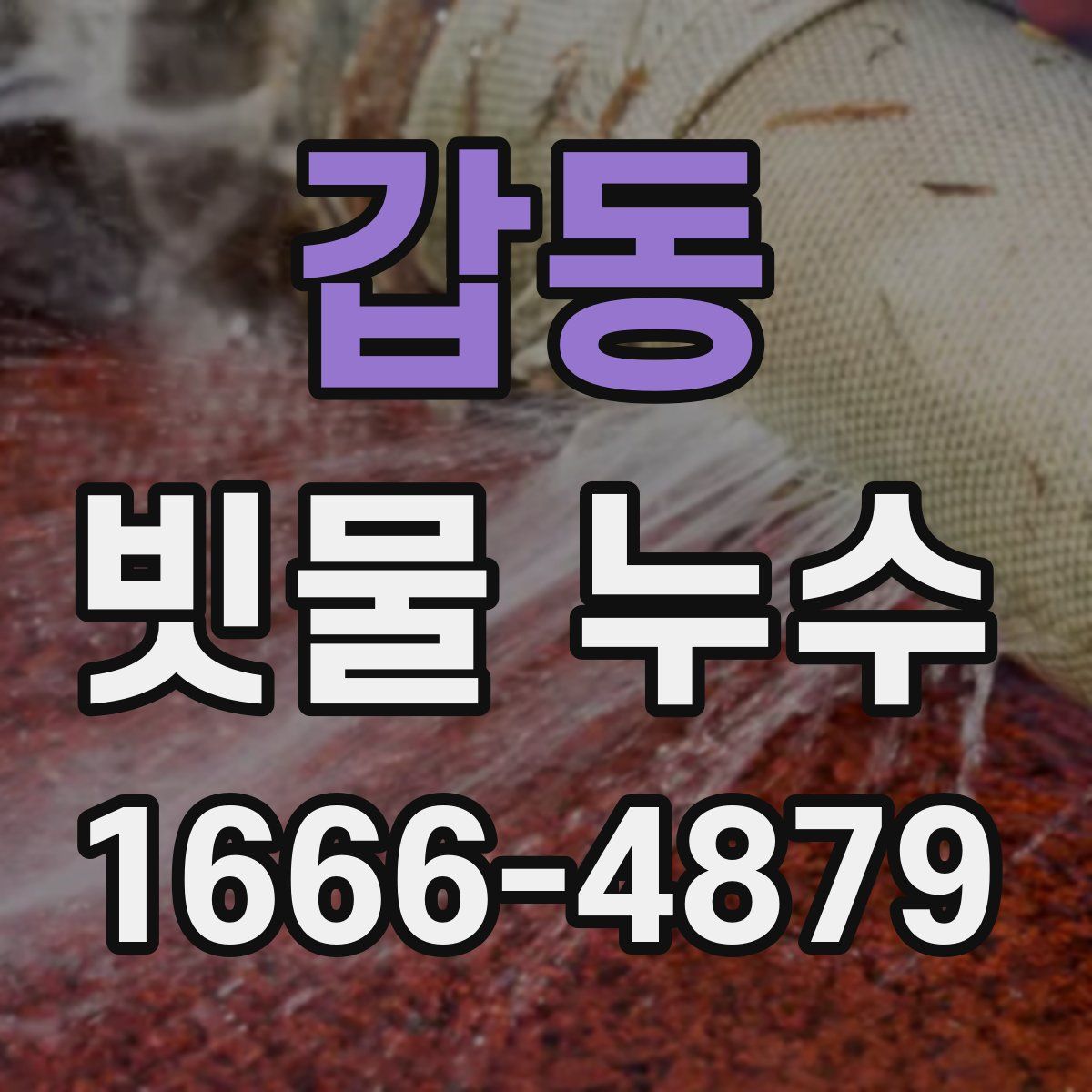 갑동 빗물 누수