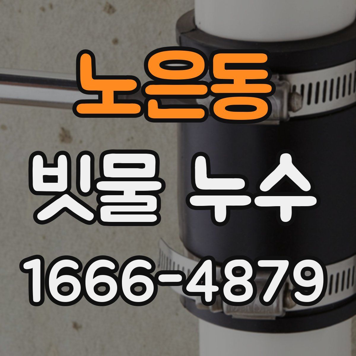 노은동 빗물 누수