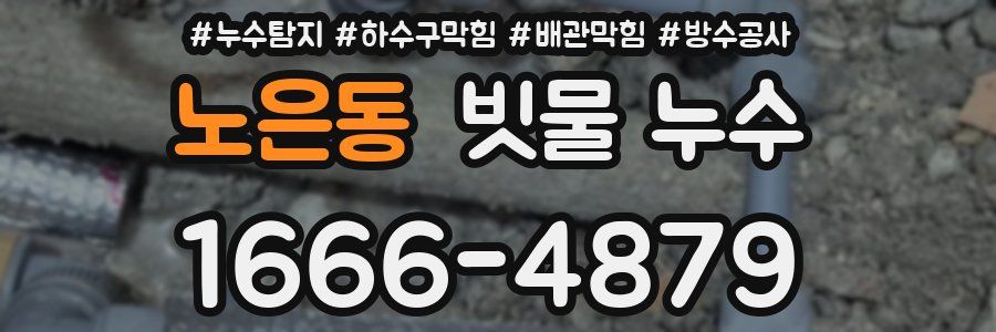 노은동 빗물 누수