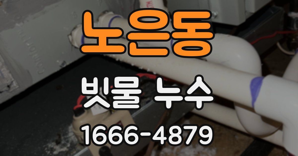 노은동 빗물 누수