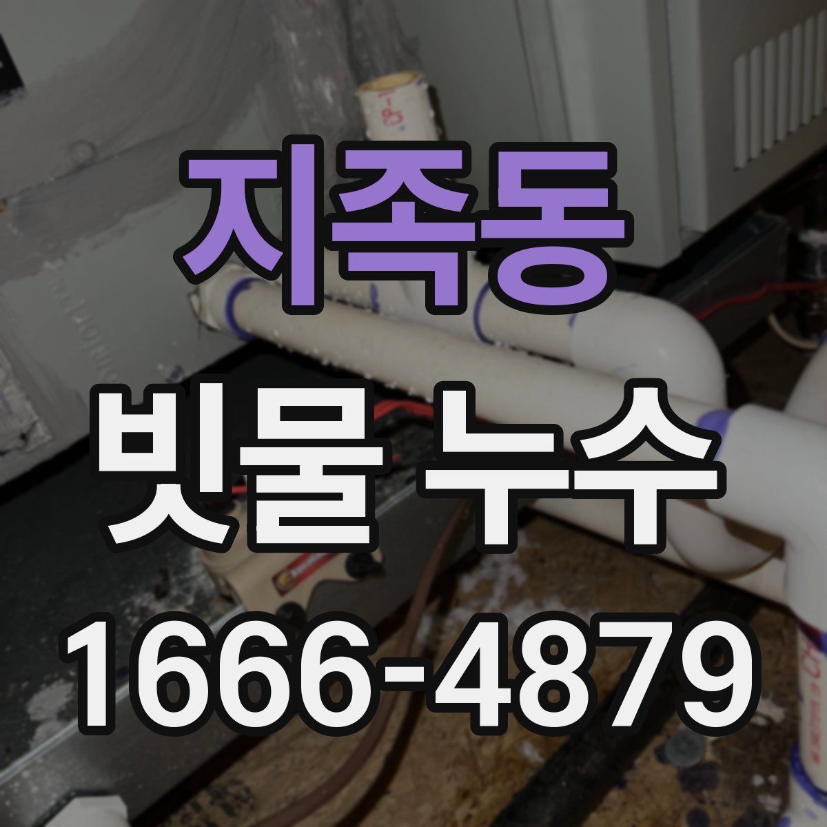 지족동 빗물 누수
