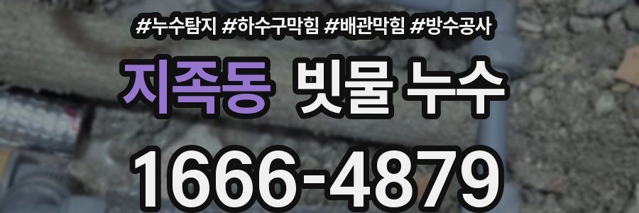 지족동 빗물 누수