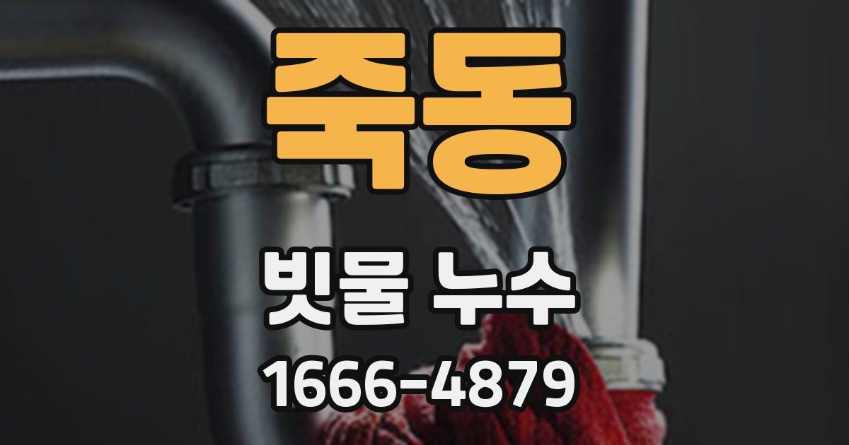 죽동 빗물 누수