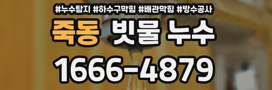 죽동 빗물 누수