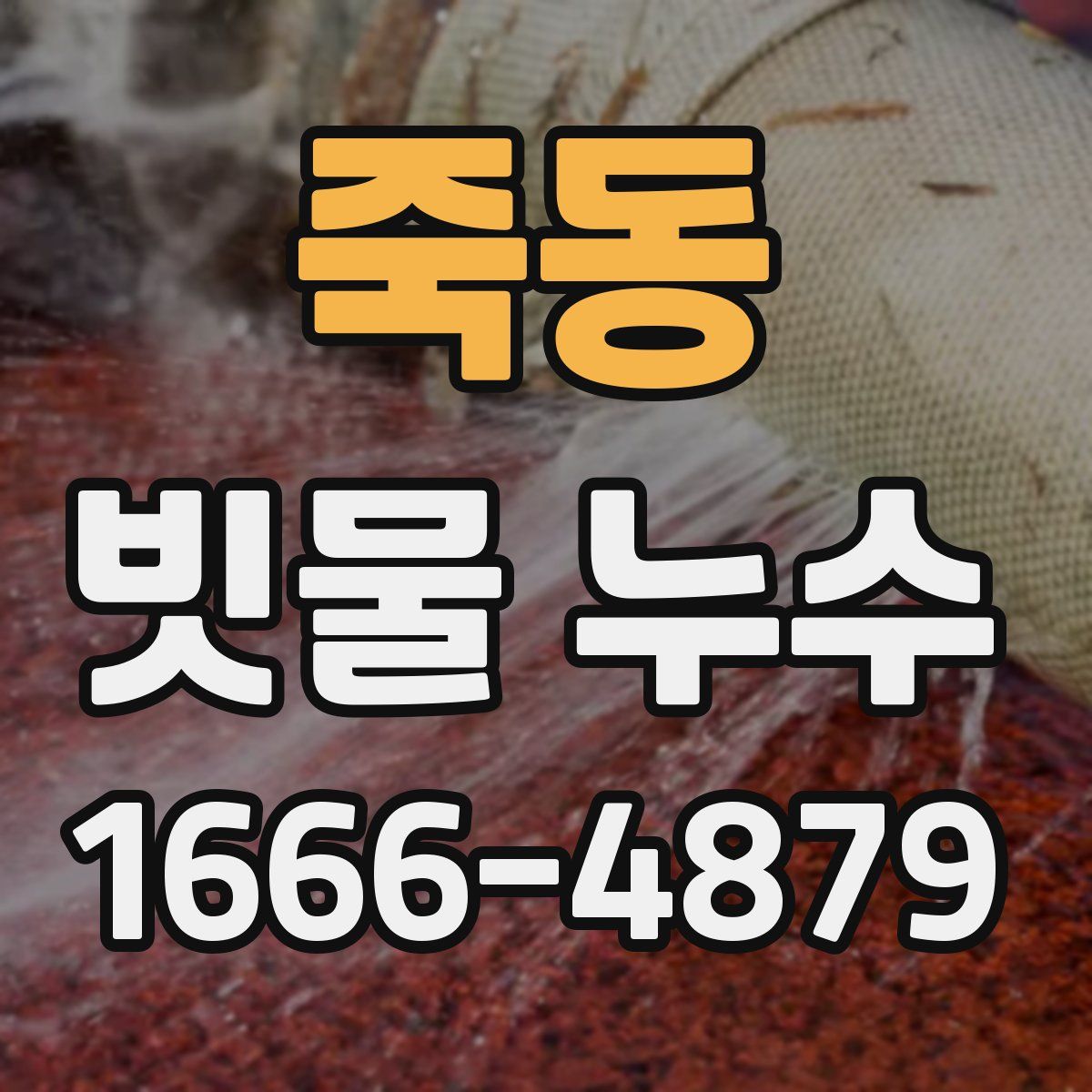 죽동 빗물 누수