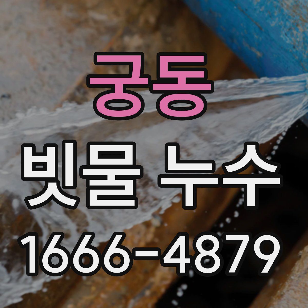 궁동 빗물 누수