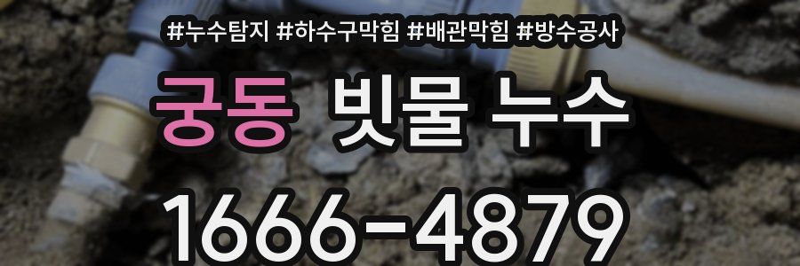 궁동 빗물 누수