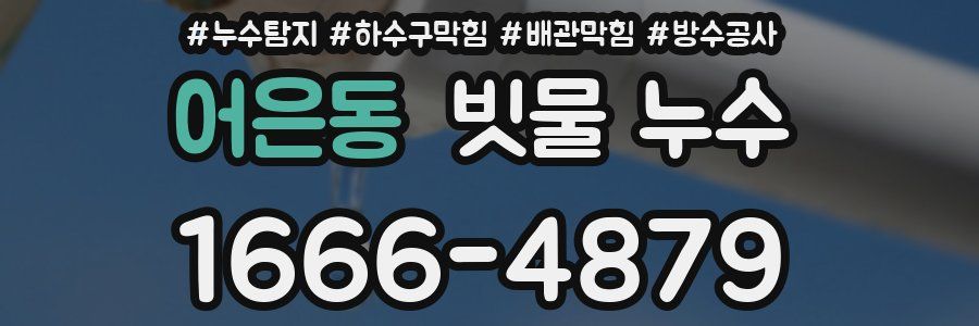 어은동 빗물 누수