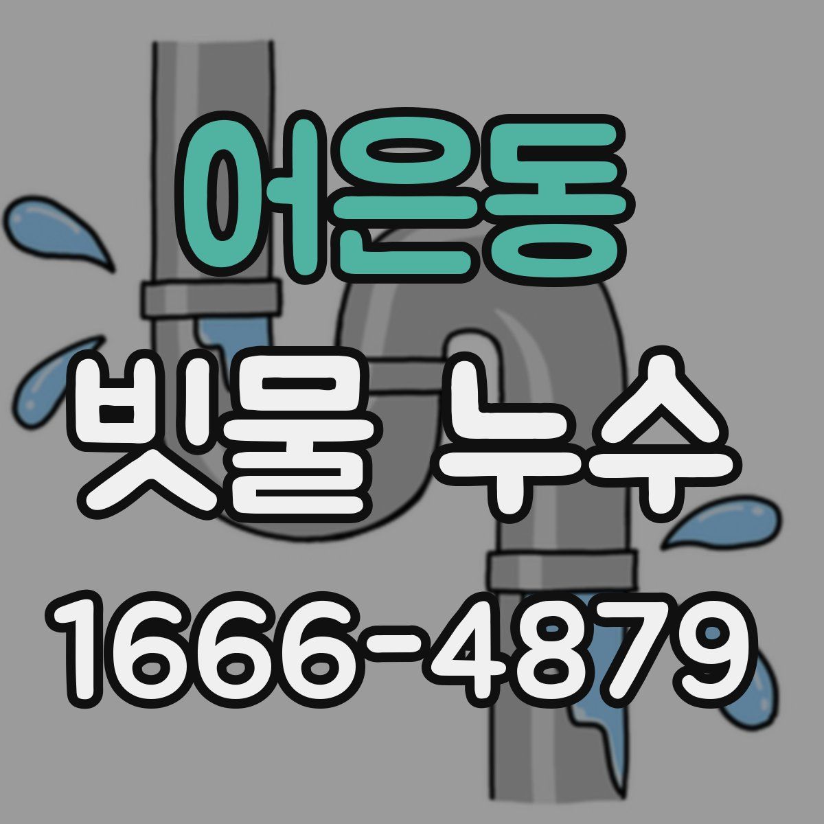 어은동 빗물 누수