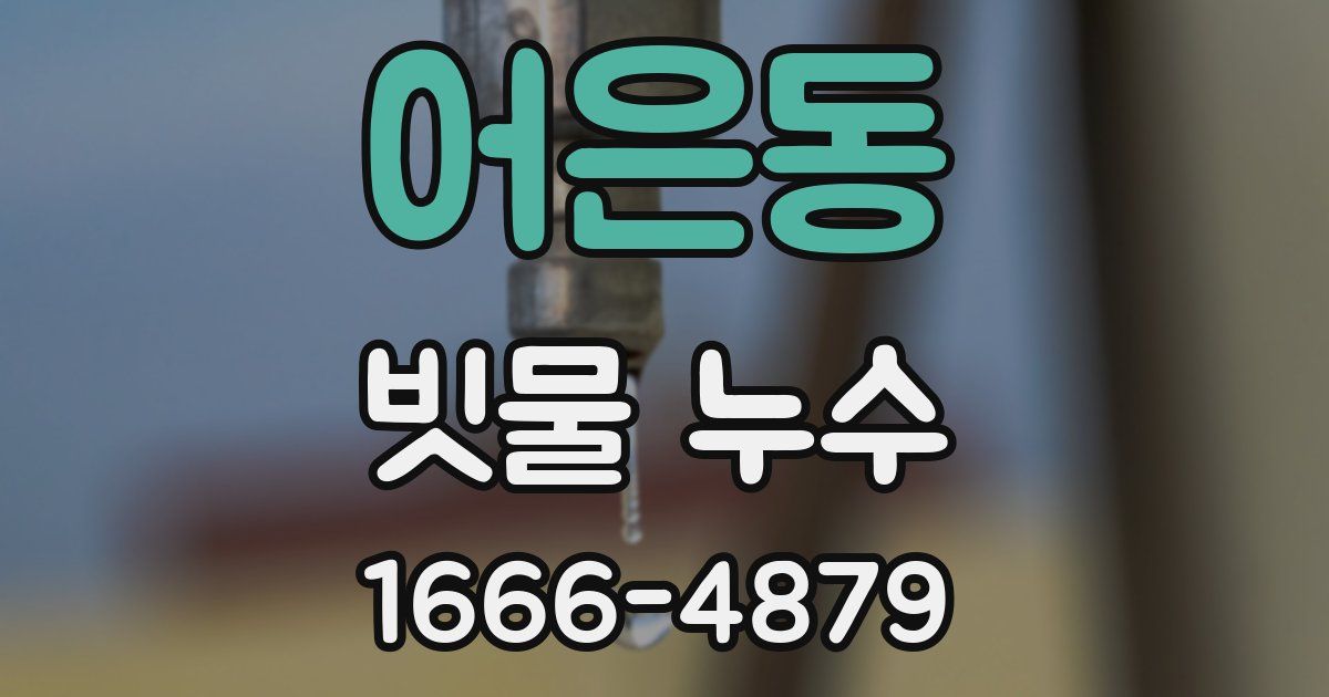 어은동 빗물 누수