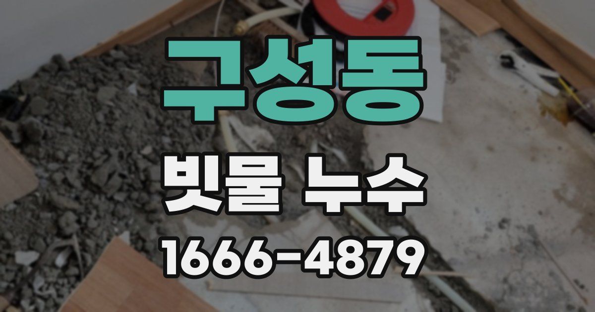 구성동 빗물 누수