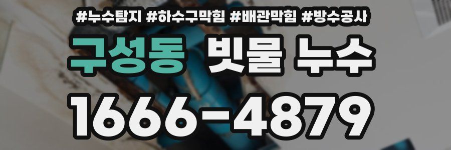 구성동 빗물 누수