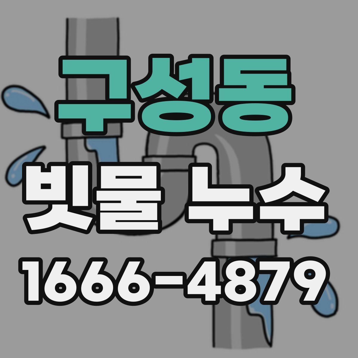 구성동 빗물 누수