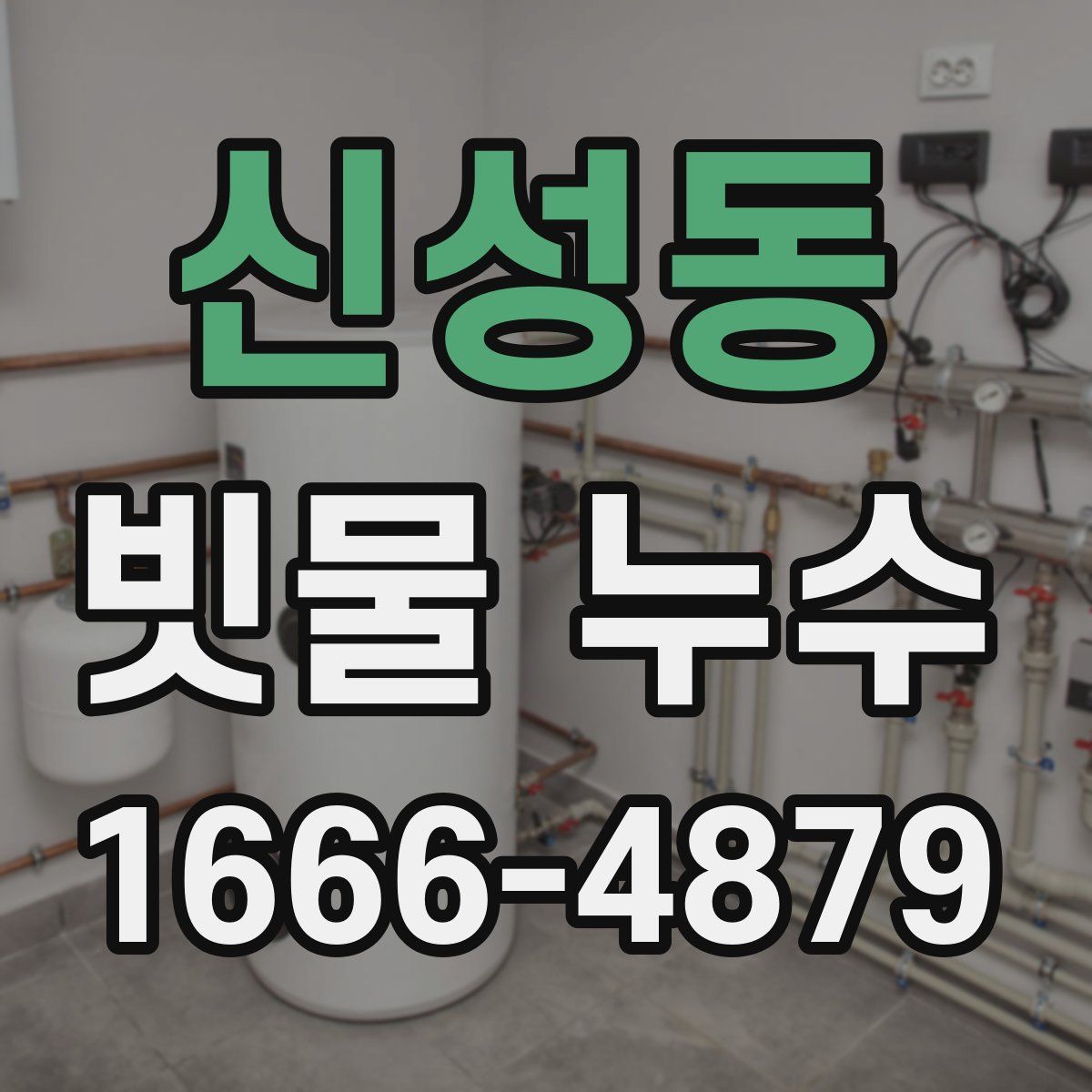 신성동 빗물 누수
