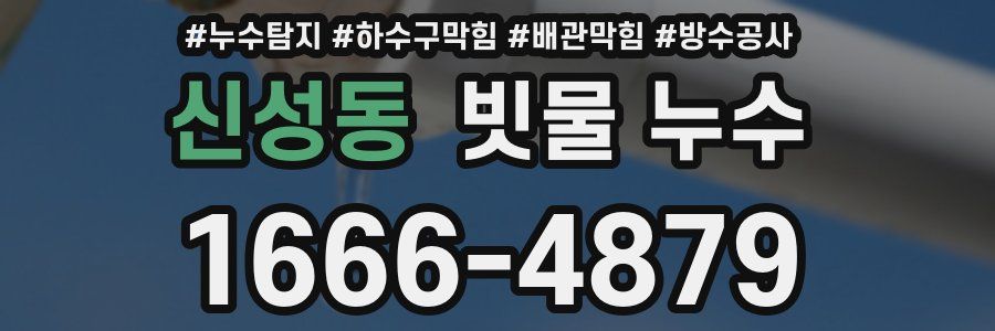 신성동 빗물 누수