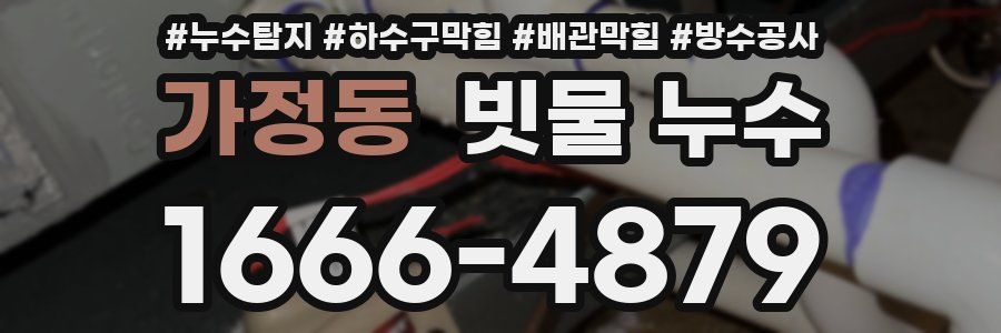 가정동 빗물 누수
