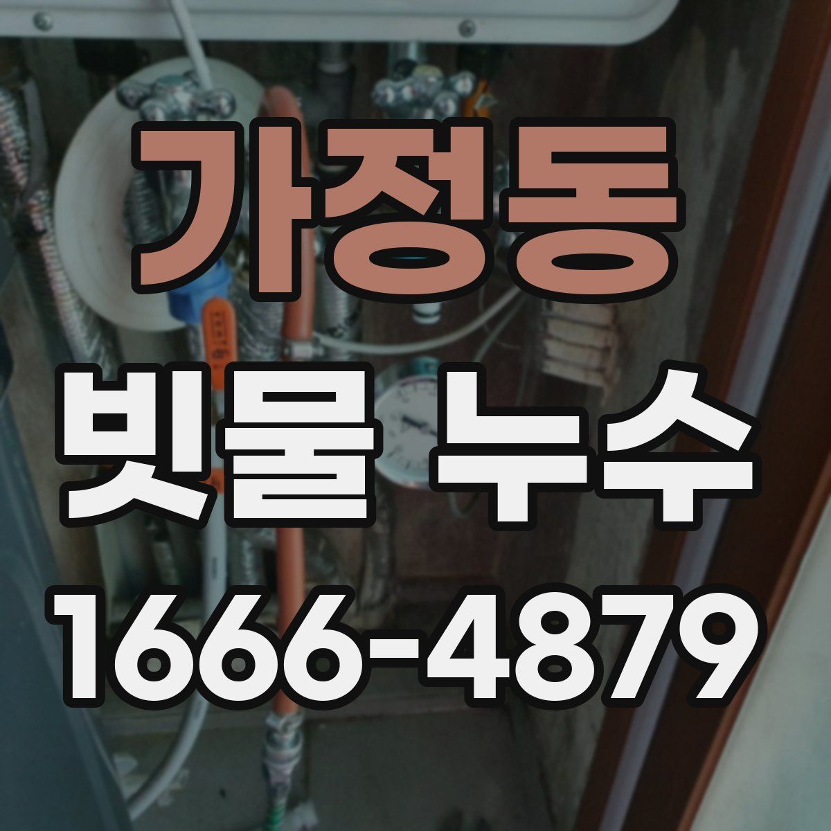 가정동 빗물 누수