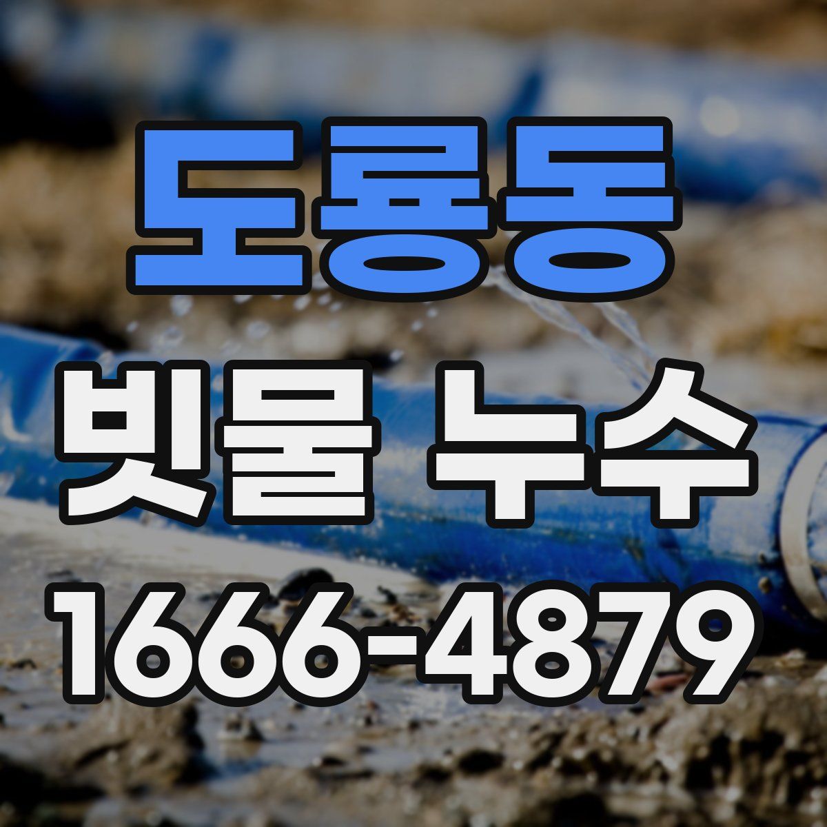 도룡동 빗물 누수