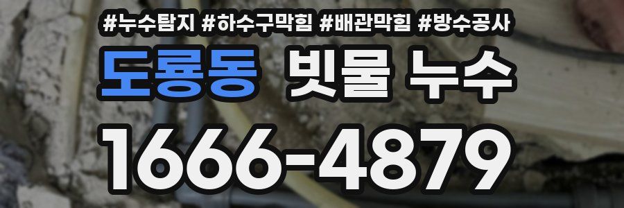 도룡동 빗물 누수