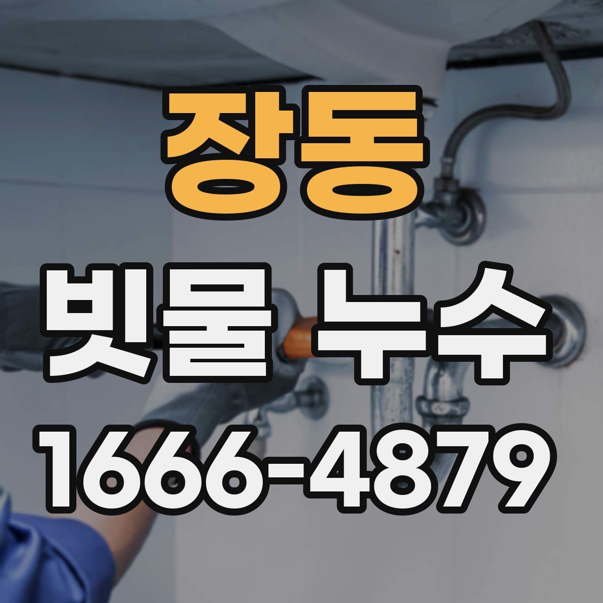 장동 빗물 누수