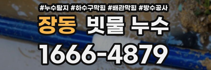 장동 빗물 누수