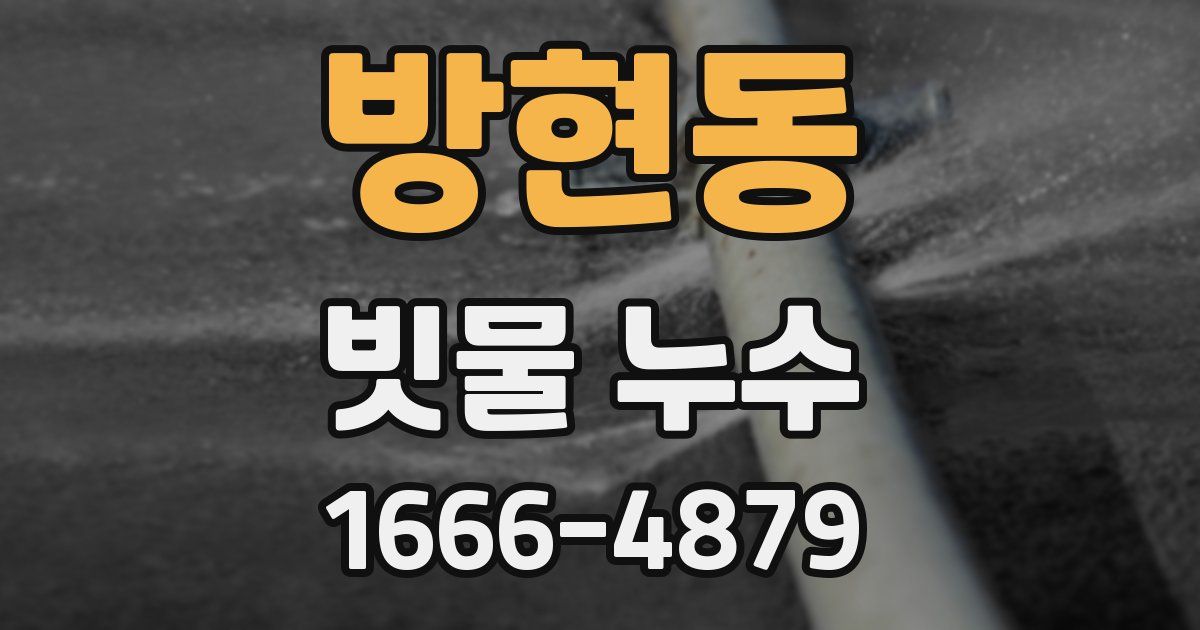 방현동 빗물 누수