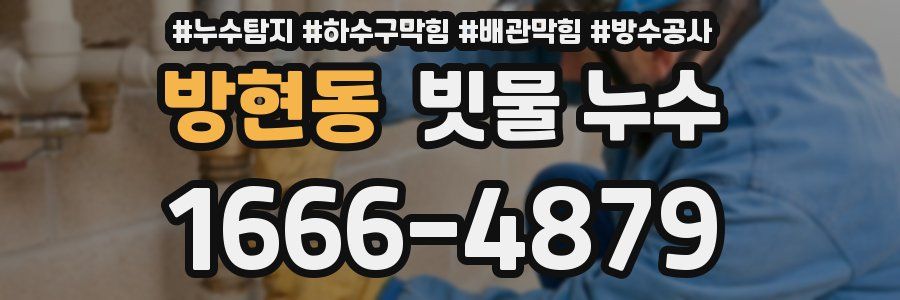 방현동 빗물 누수