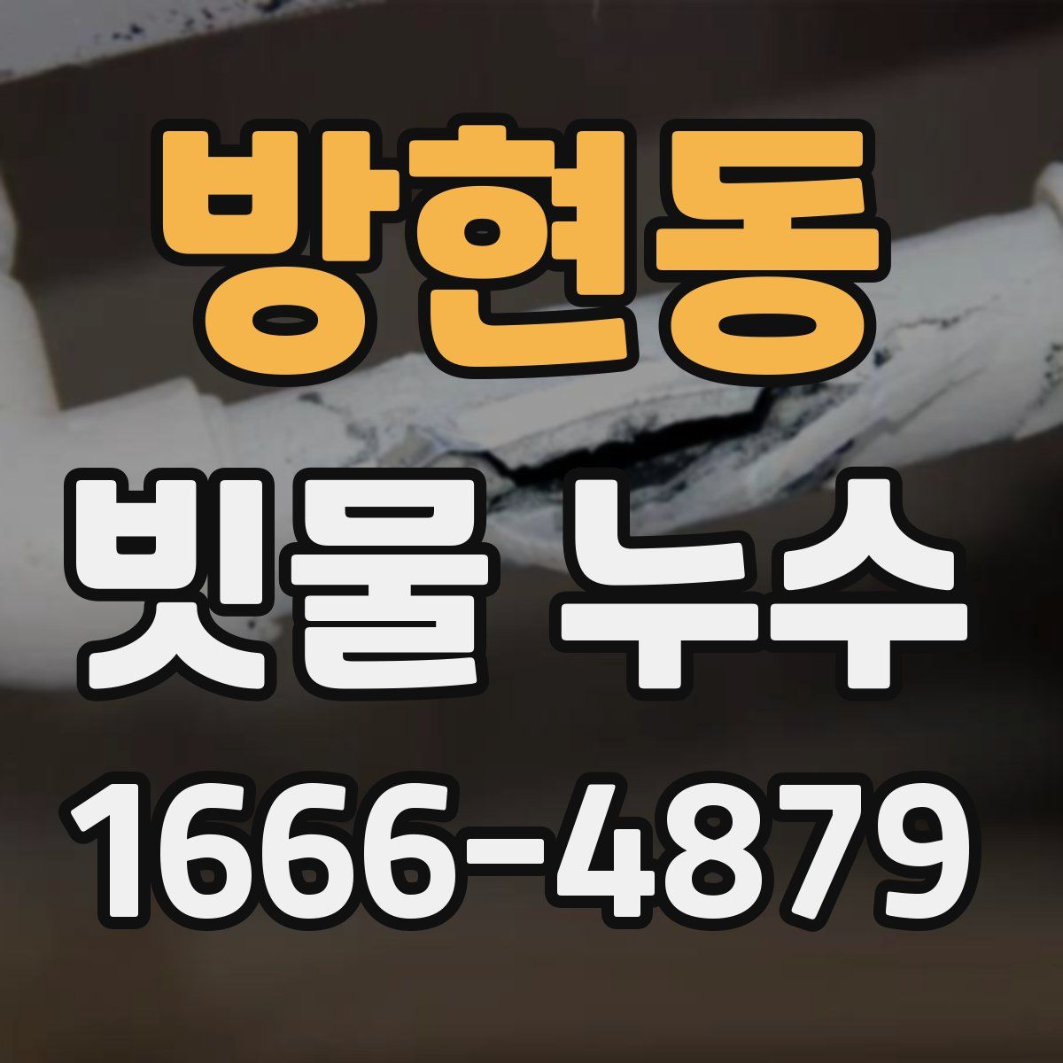 방현동 빗물 누수