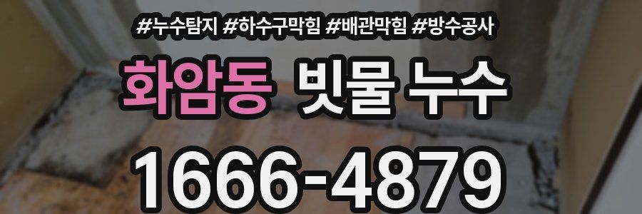 화암동 빗물 누수