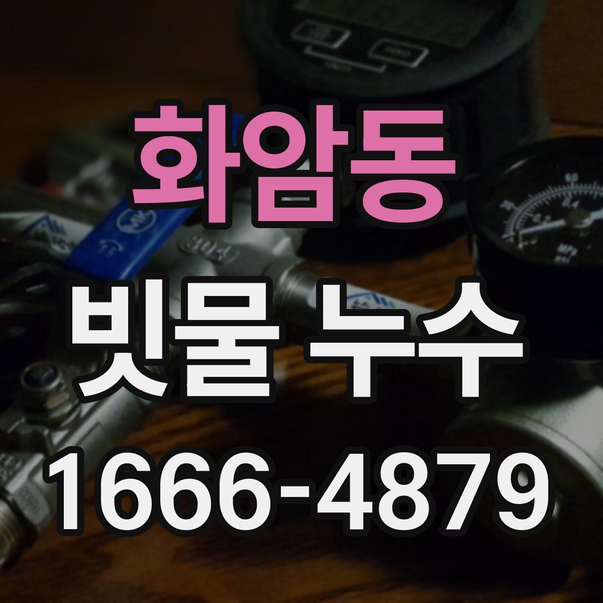 화암동 빗물 누수