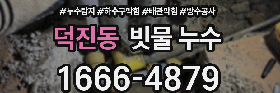 덕진동 빗물 누수