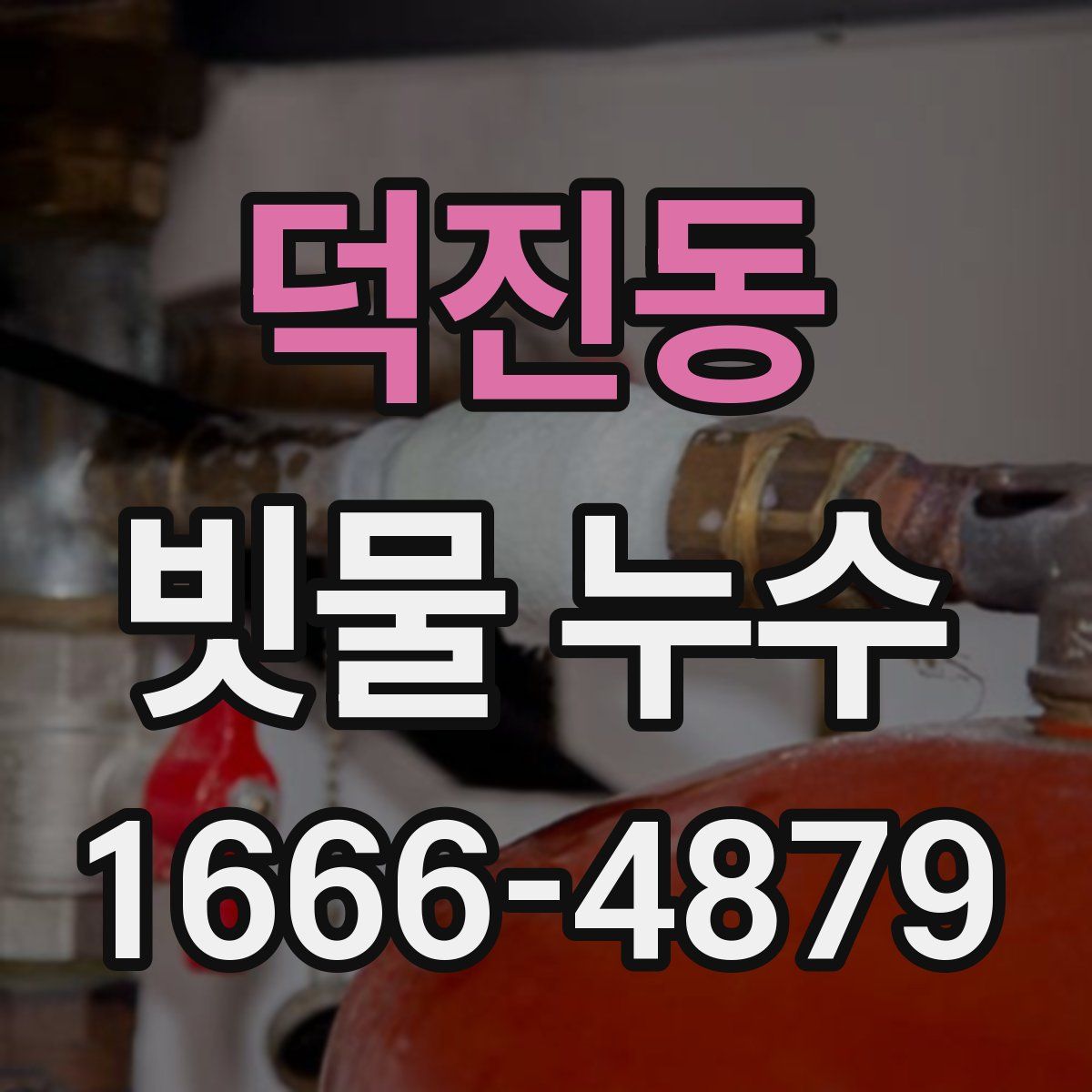 덕진동 빗물 누수