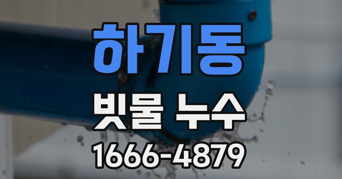 하기동 빗물 누수