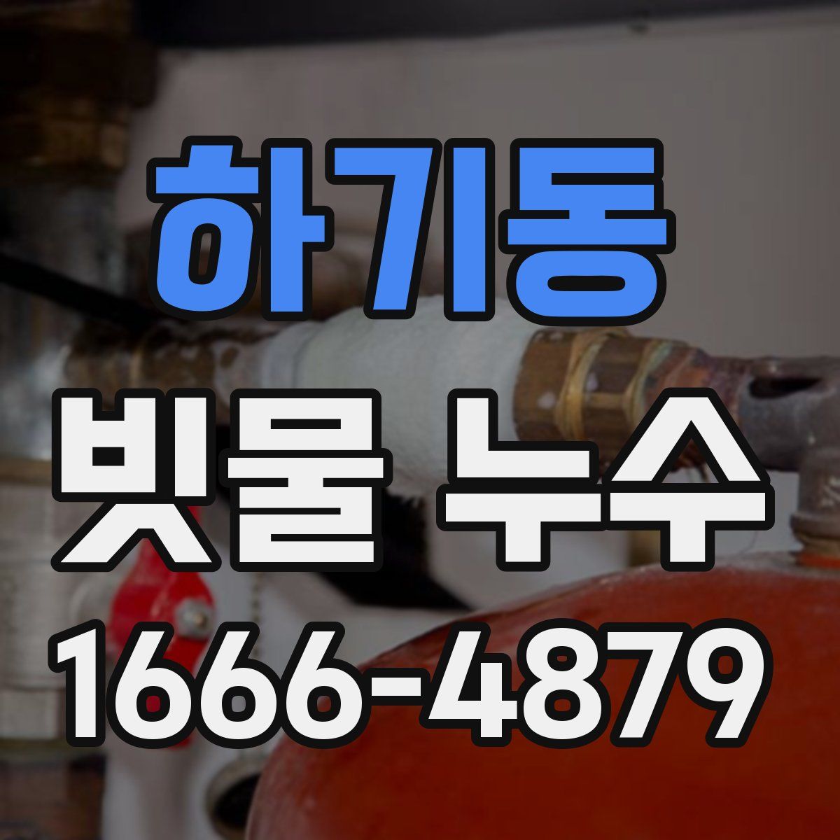 하기동 빗물 누수