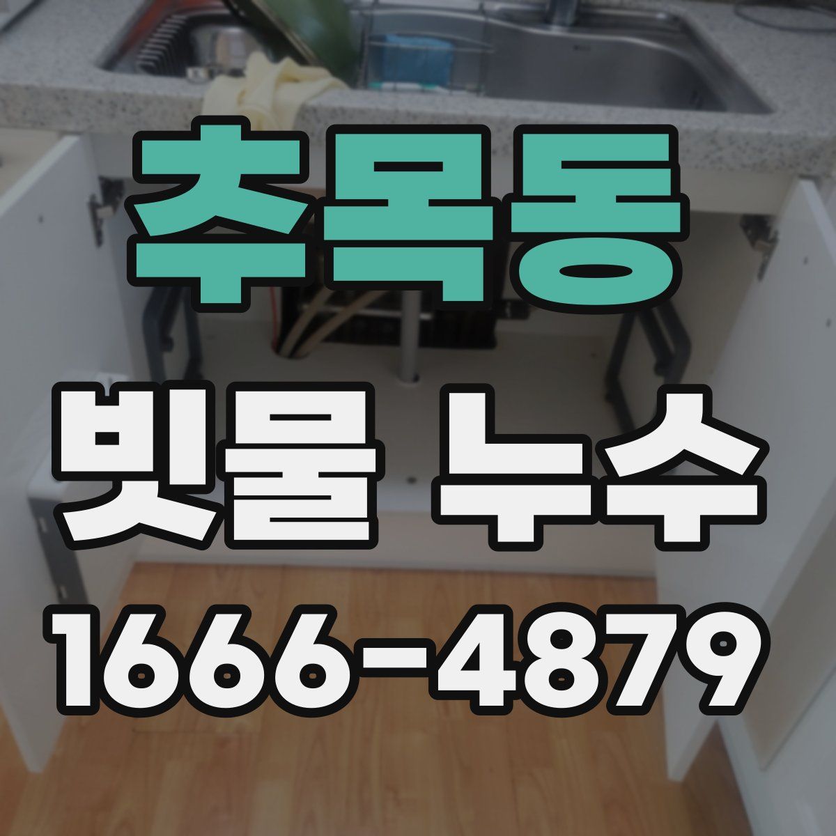 추목동 빗물 누수