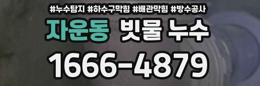 자운동 빗물 누수
