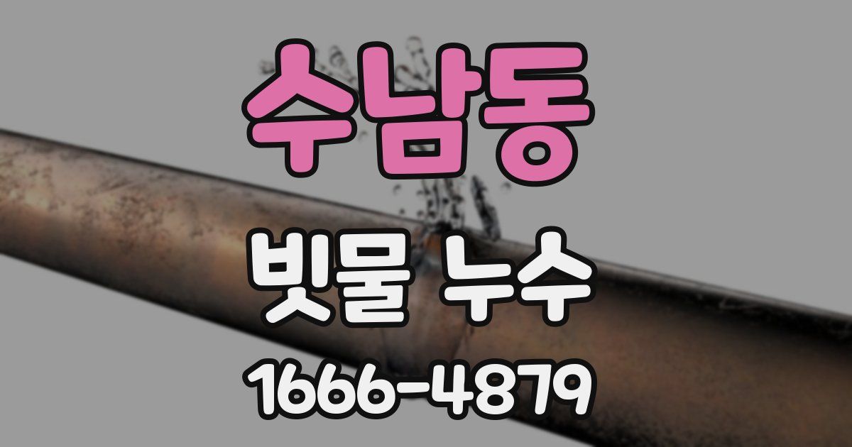 수남동 빗물 누수