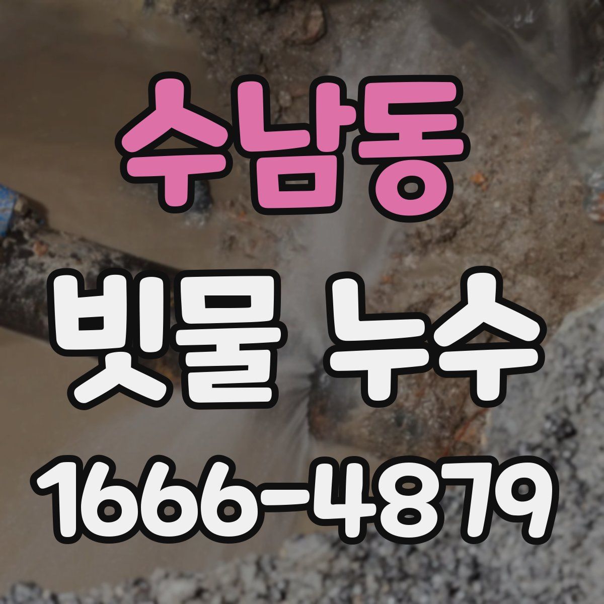 수남동 빗물 누수
